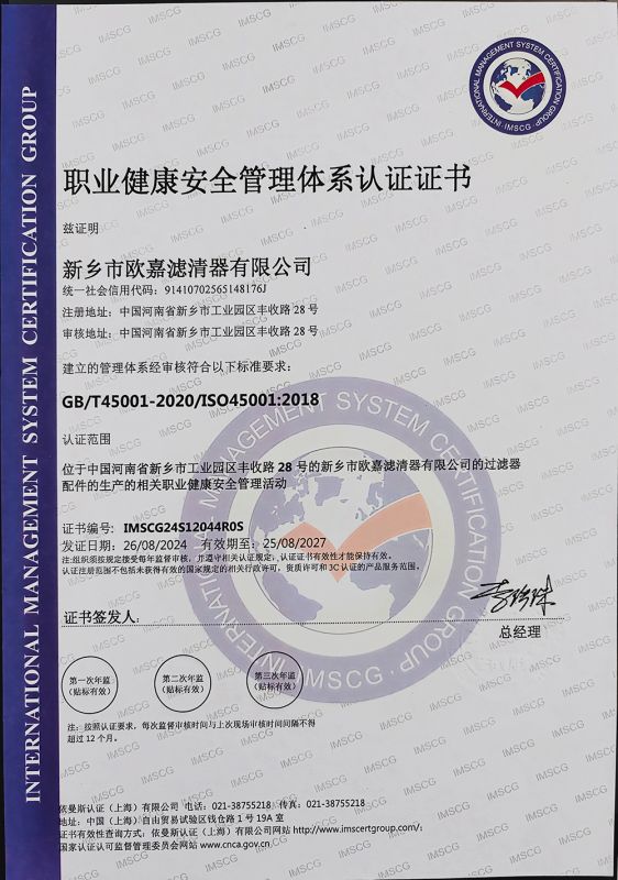 职业健康安全管理体系认证证书